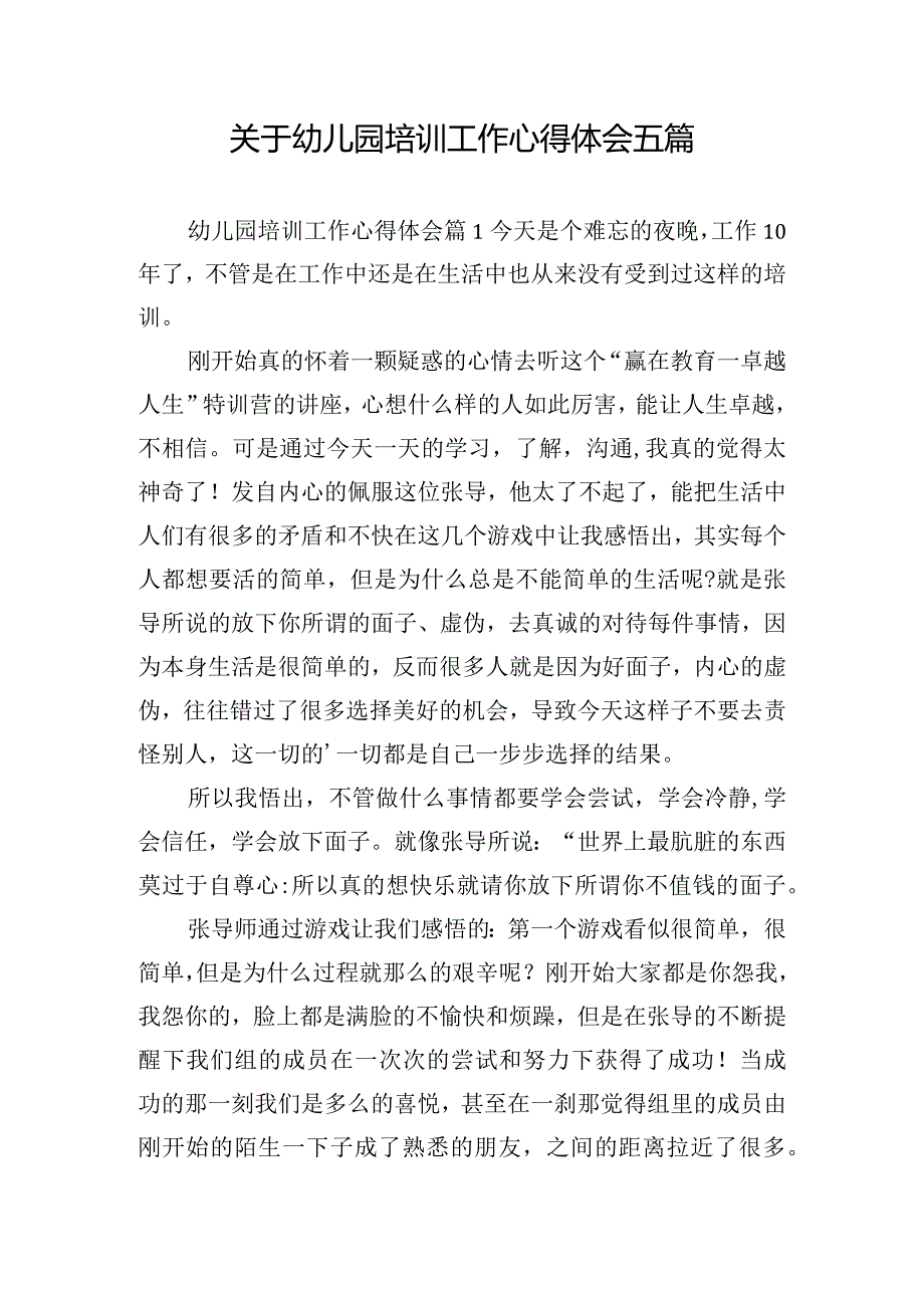 关于幼儿园培训工作心得体会五篇.docx_第1页