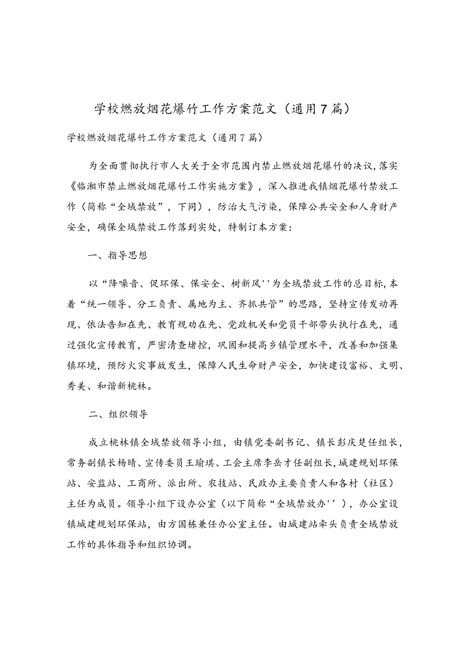 学校燃放烟花爆竹工作方案范文（通用7篇）.docx_第1页