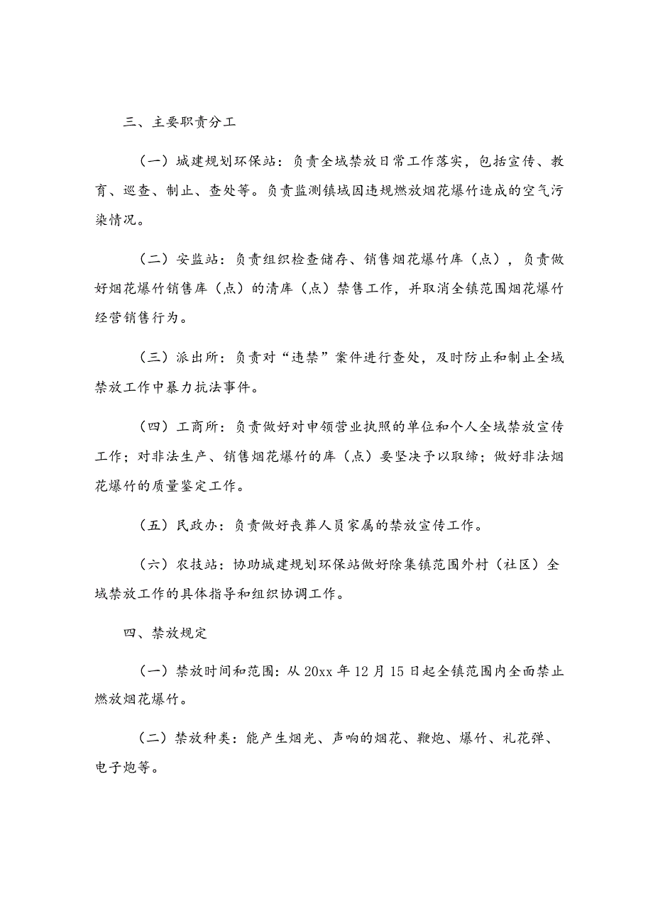 学校燃放烟花爆竹工作方案范文（通用7篇）.docx_第2页