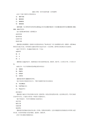 2024计算机一级考试试题一及答案解析.docx