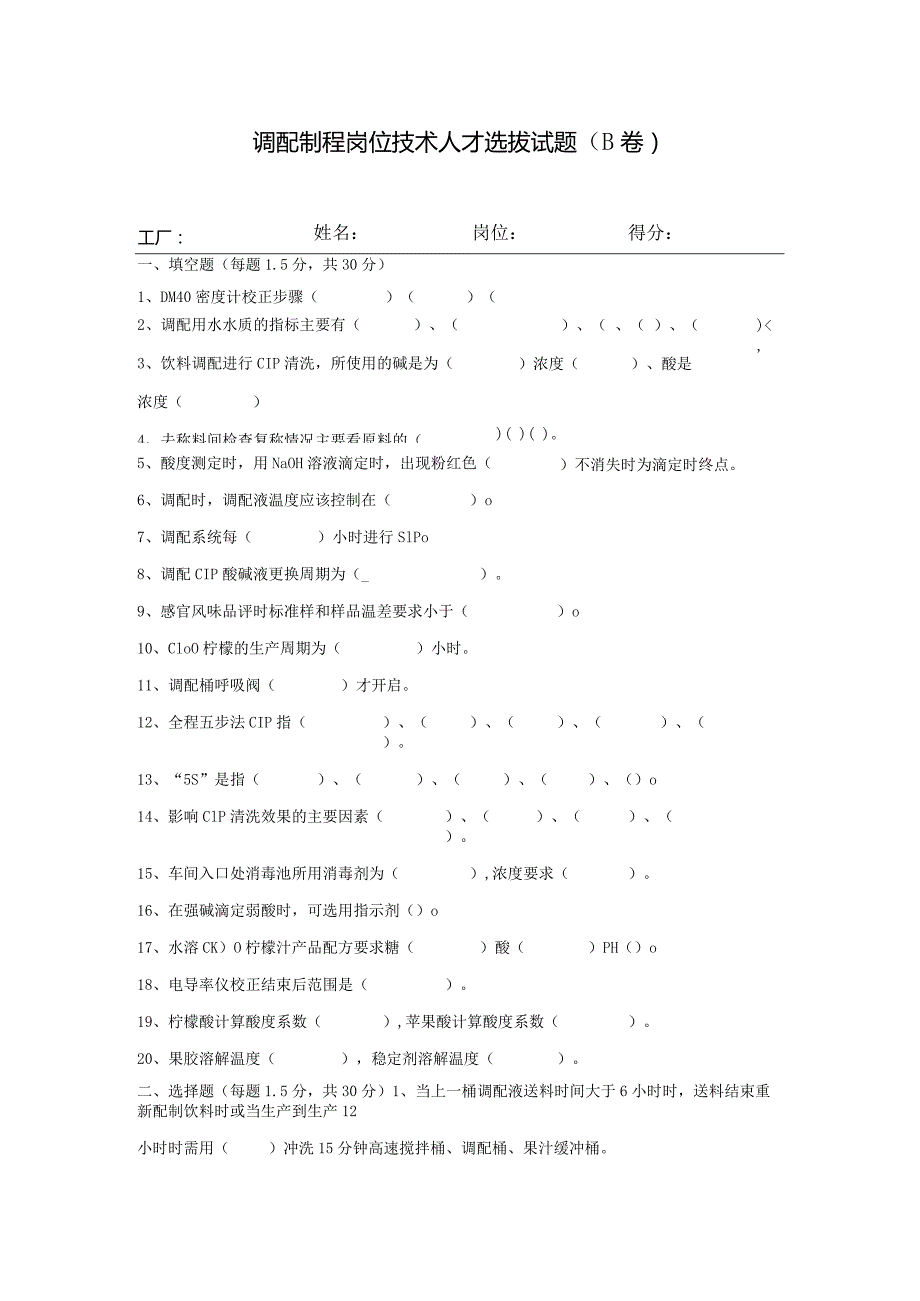 无菌线调配制程岗位技术人才选拔试题（B卷）及答案.docx_第1页