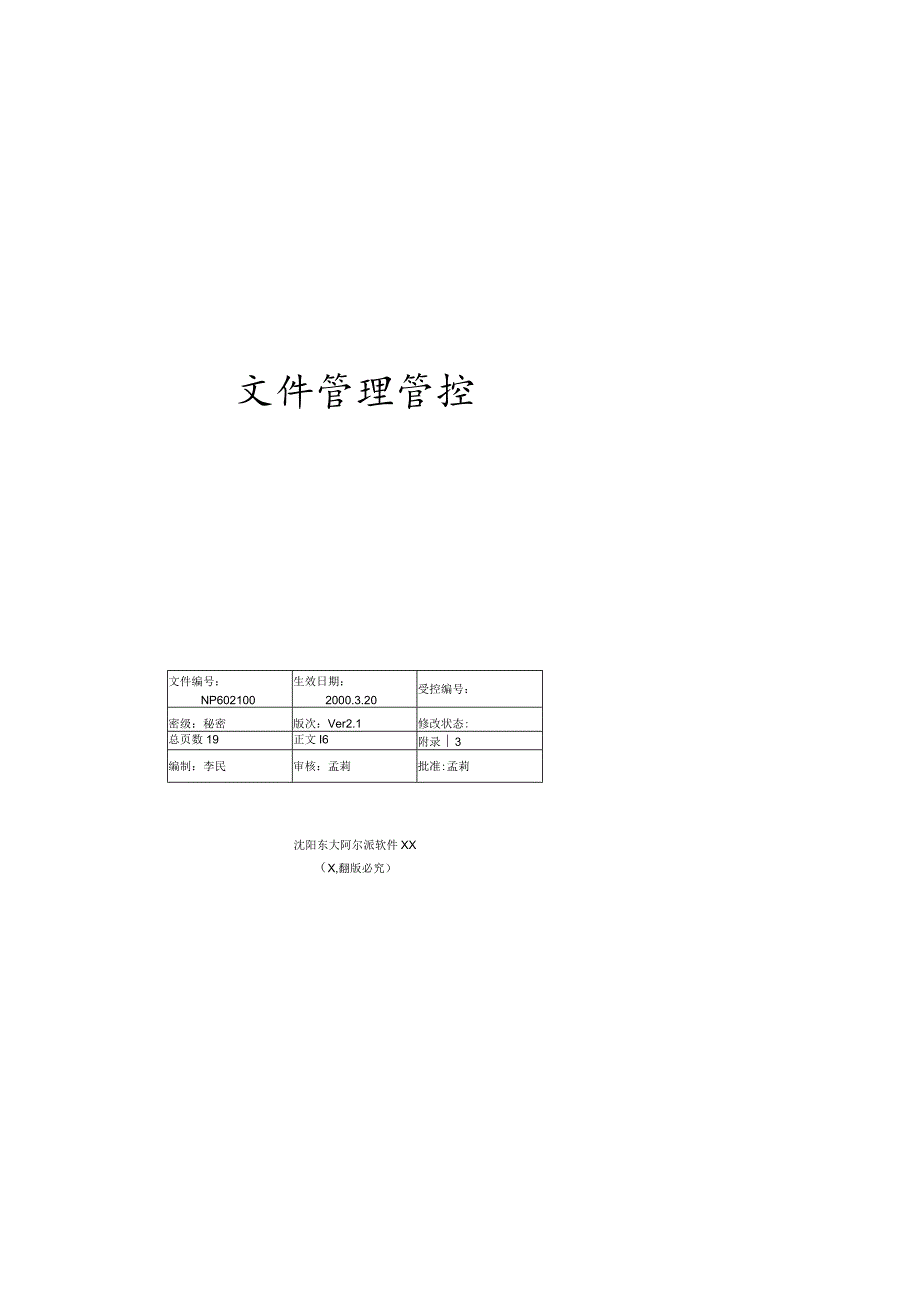 XX软件企业文件管理控制程序.docx_第1页