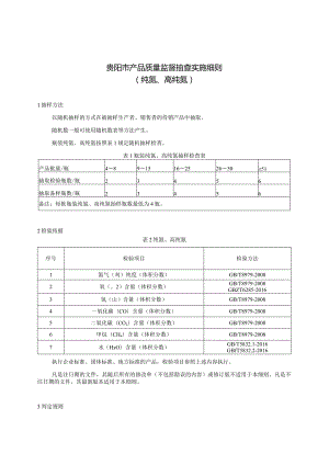 42.贵阳市产品质量监督抽查实施细则（纯氮、高纯氮）.docx