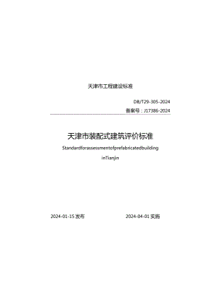 DB_T29-305-2024天津市装配式建筑评价标准.docx