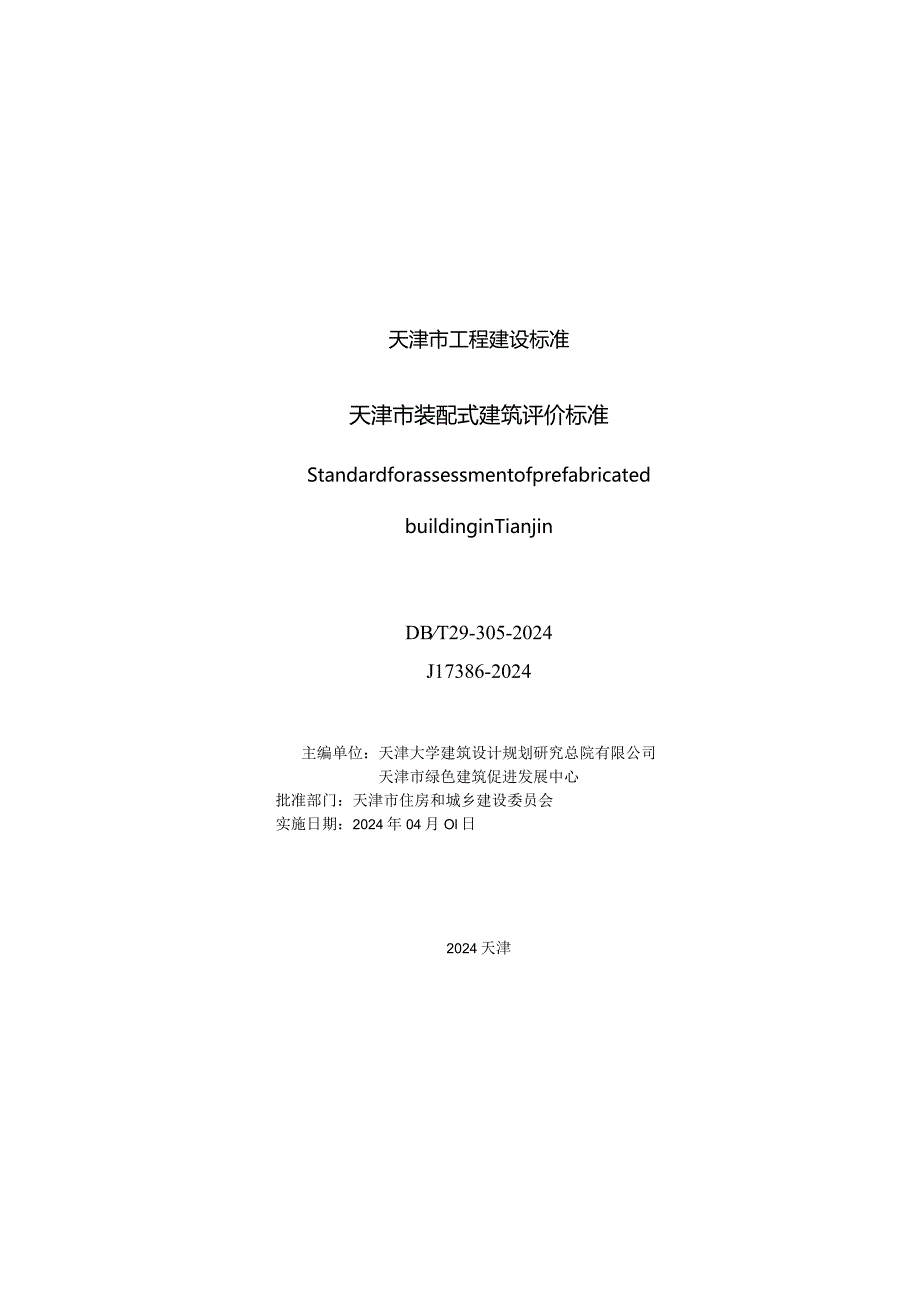 DB_T29-305-2024天津市装配式建筑评价标准.docx_第3页