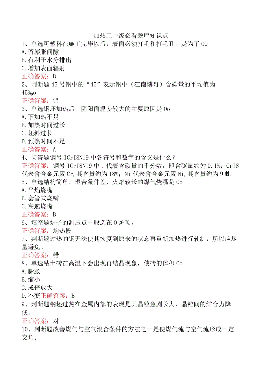 加热工中级必看题库知识点.docx_第1页