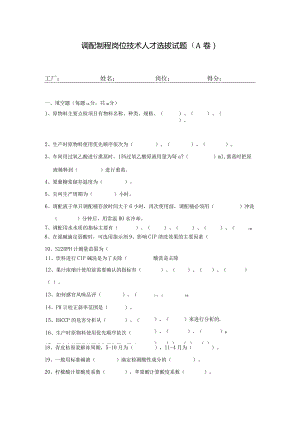 无菌线调配制程岗位技术人才选拔试题2套及答案.docx