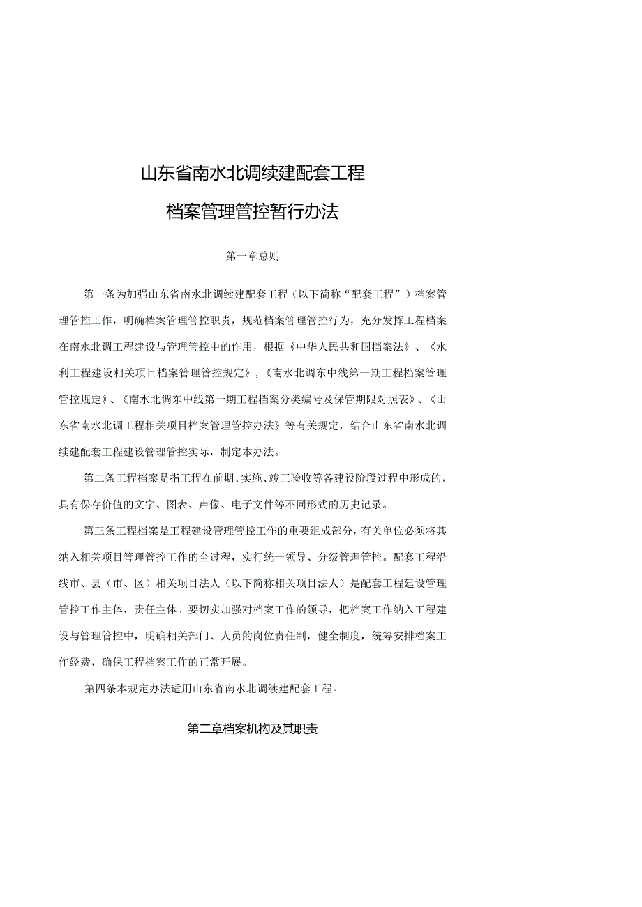 XX省南水北调续建配套工程档案管理暂行办法.docx_第1页