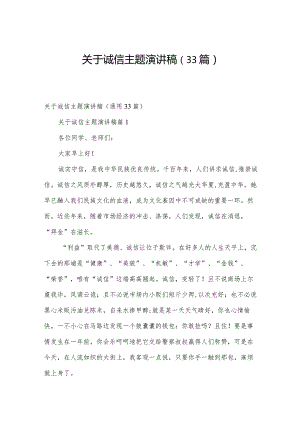 关于诚信主题演讲稿（33篇）.docx