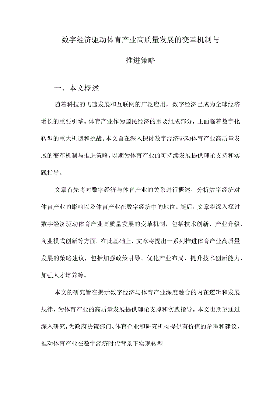 数字经济驱动体育产业高质量发展的变革机制与推进策略.docx_第1页