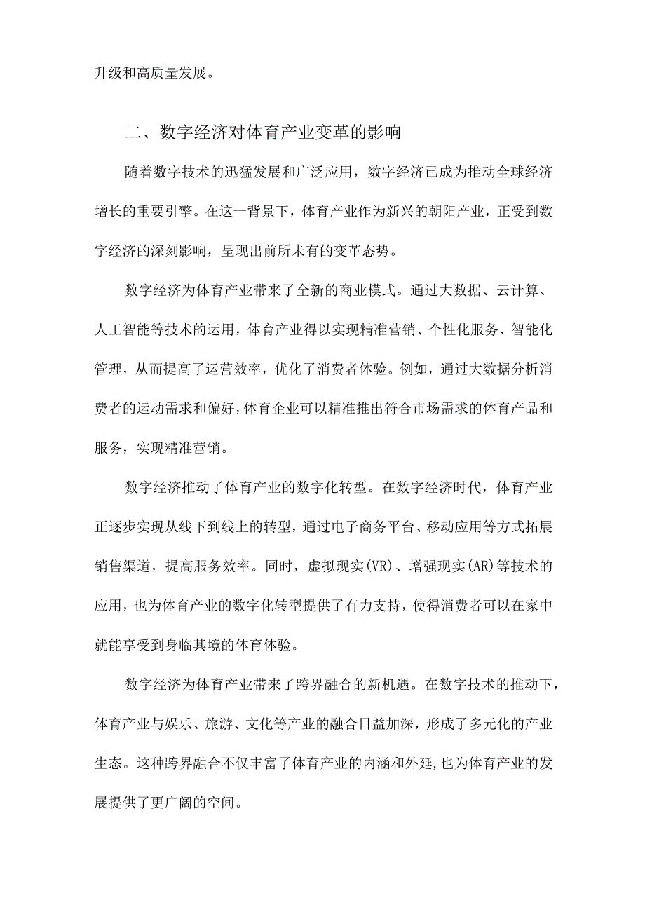 数字经济驱动体育产业高质量发展的变革机制与推进策略.docx_第2页