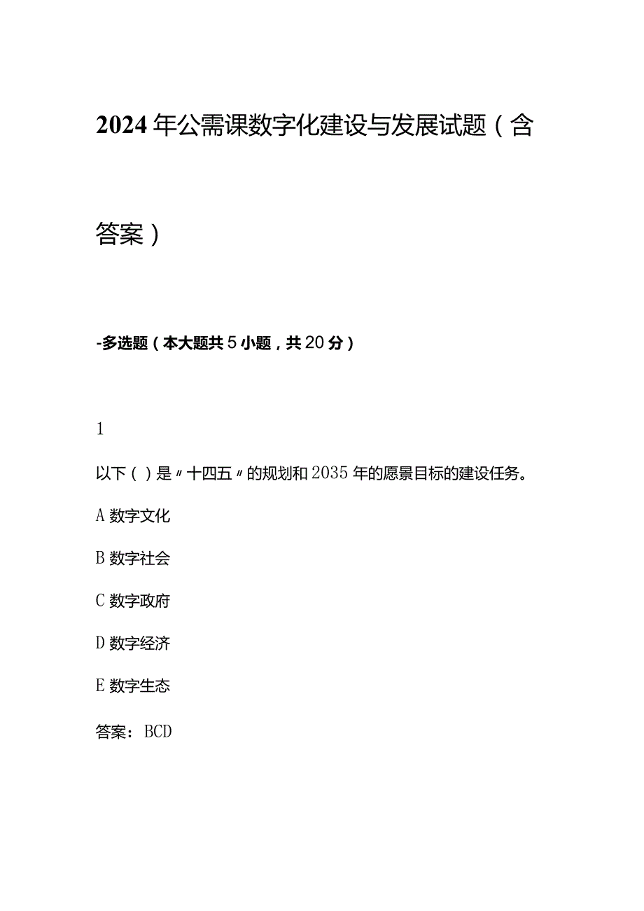 2024年公需课数字化建设与发展试题(含答案).docx_第1页