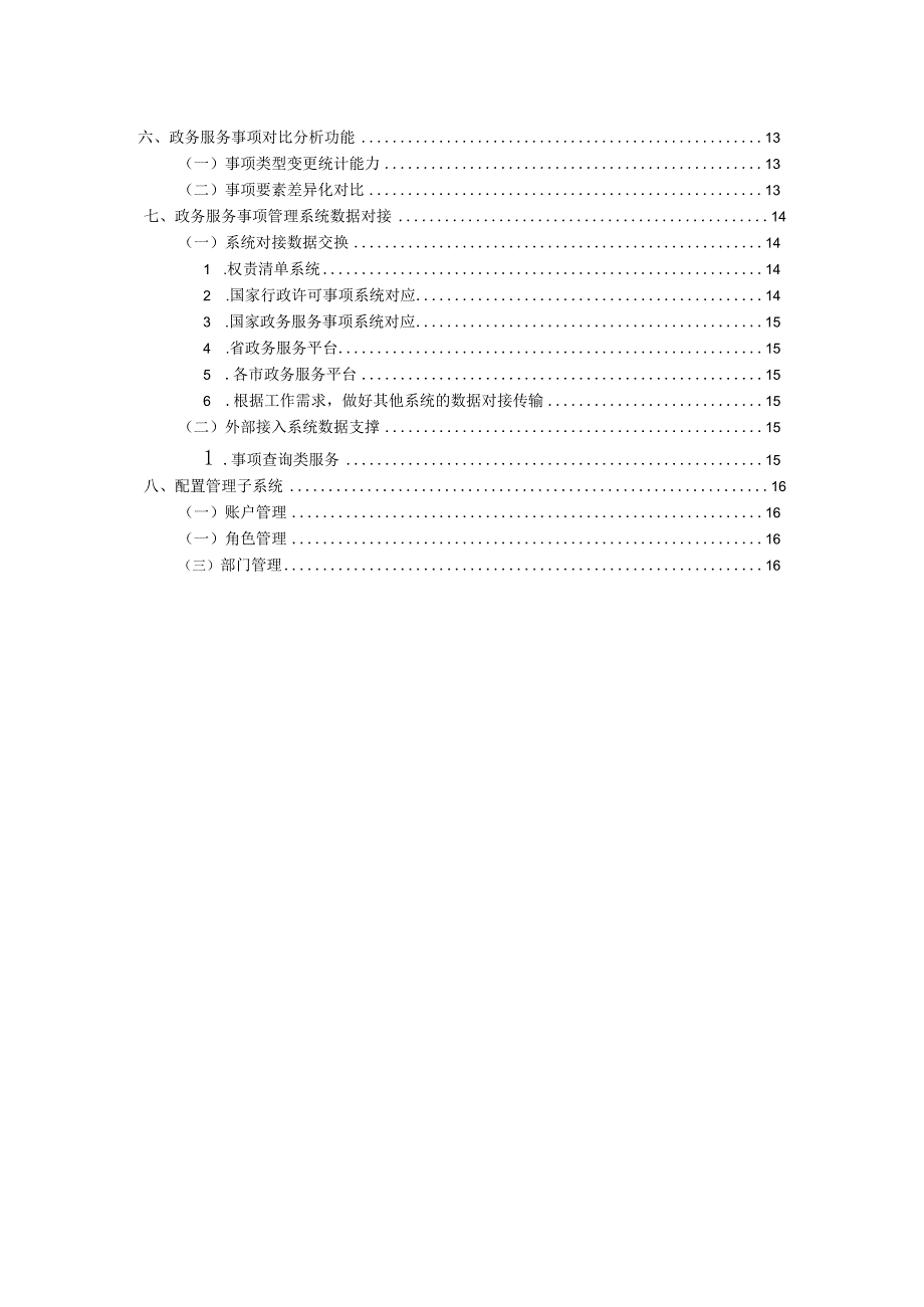 政务服务事项梳理与管理技术方案.docx_第3页