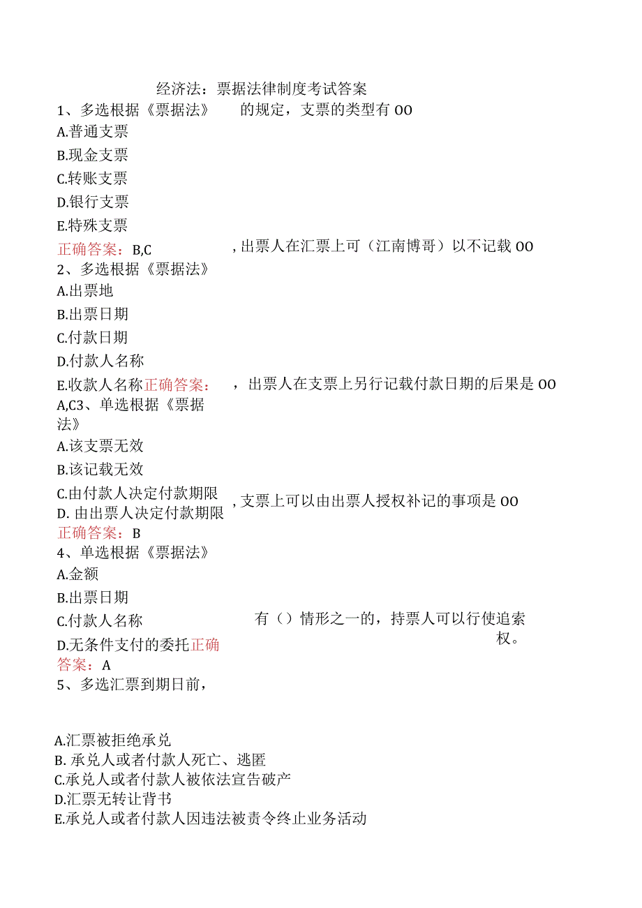 经济法：票据法律制度考试答案.docx_第1页