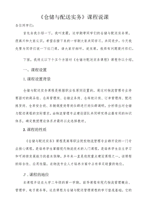 《仓储与配送实务》说课稿.docx