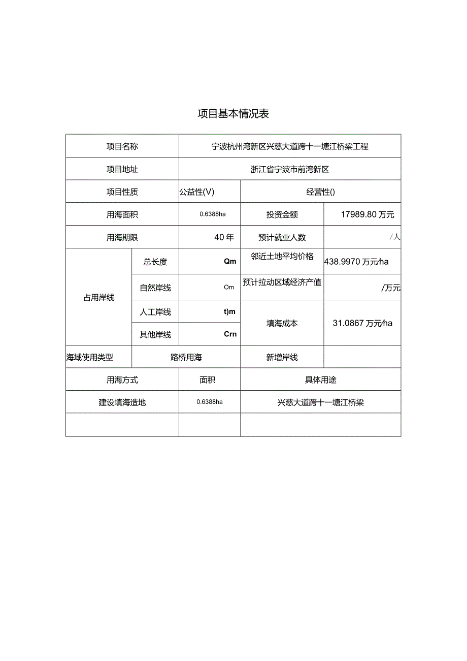 宁波杭州湾新区兴慈大道跨十一塘江桥梁工程海域使用论证报告书.docx_第2页