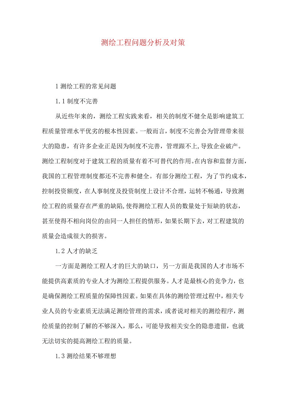 测绘工程问题分析及对策.docx_第1页