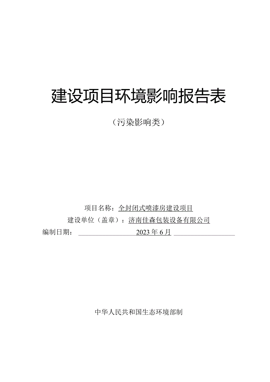 全封闭式喷漆房建设项目环评可研资料环境影响.docx_第1页