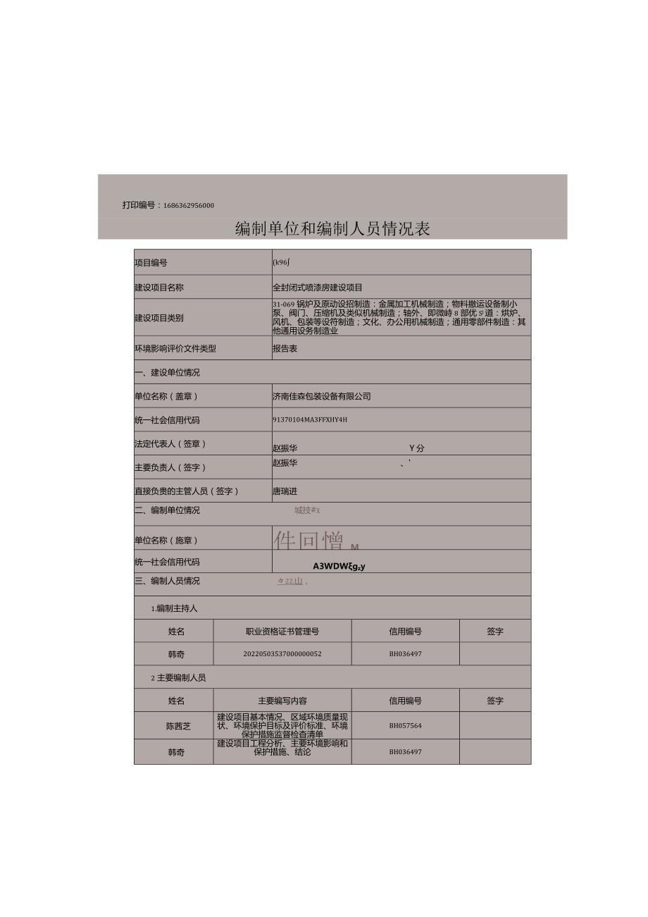 全封闭式喷漆房建设项目环评可研资料环境影响.docx_第2页