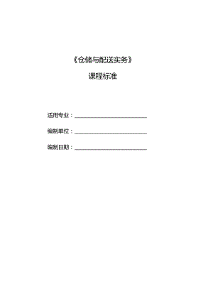 《仓储与配送实务》课程标准.docx