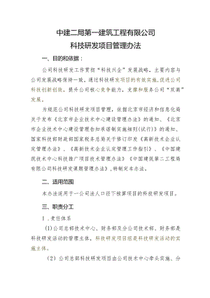 附件：公司科技研发项目管理办法.docx