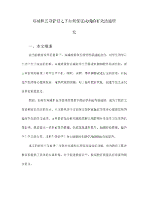 双减和五项管理之下如何保证成绩的有效措施研究.docx