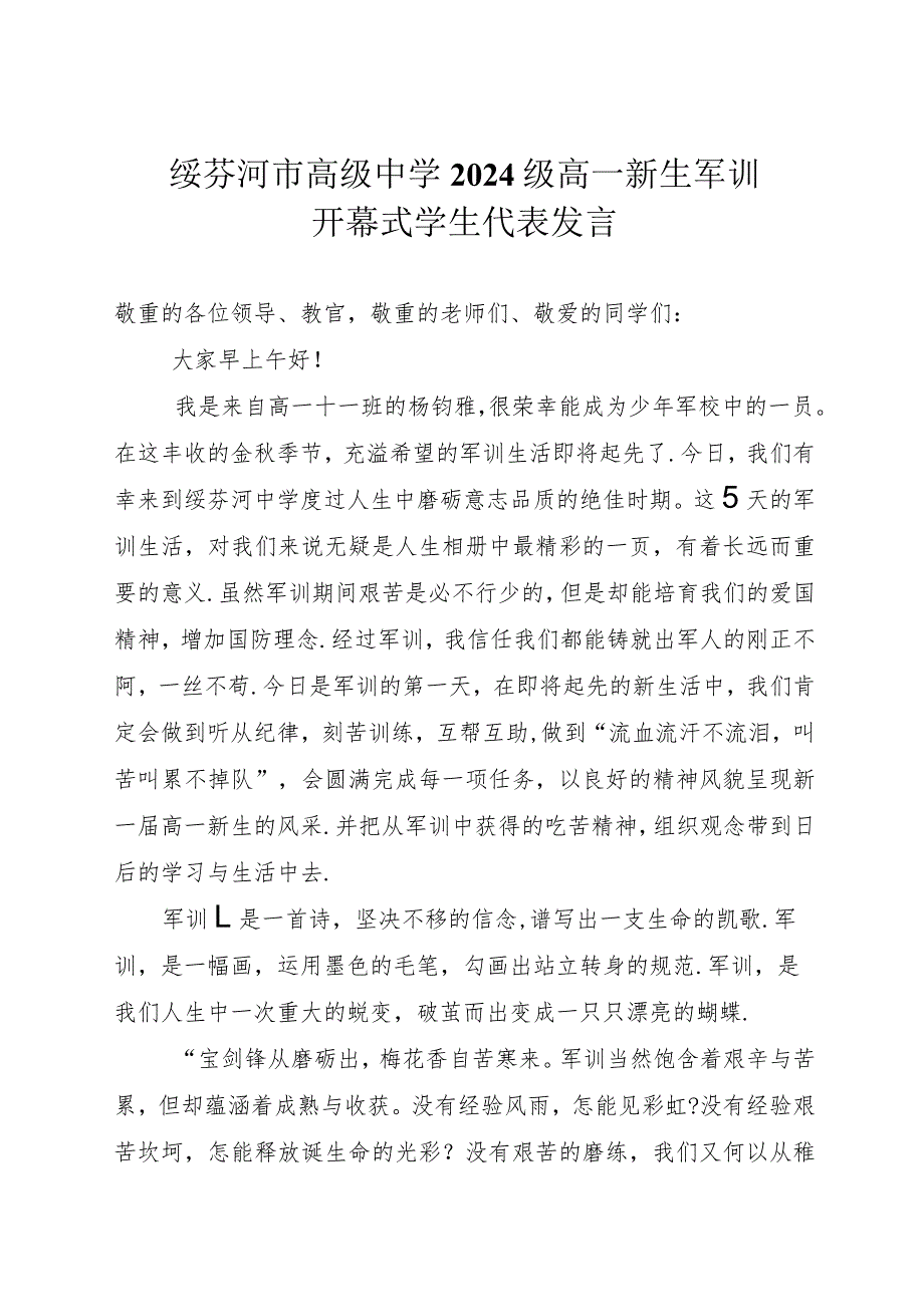 2024级军训程序(开幕式学生代表发言).docx_第1页