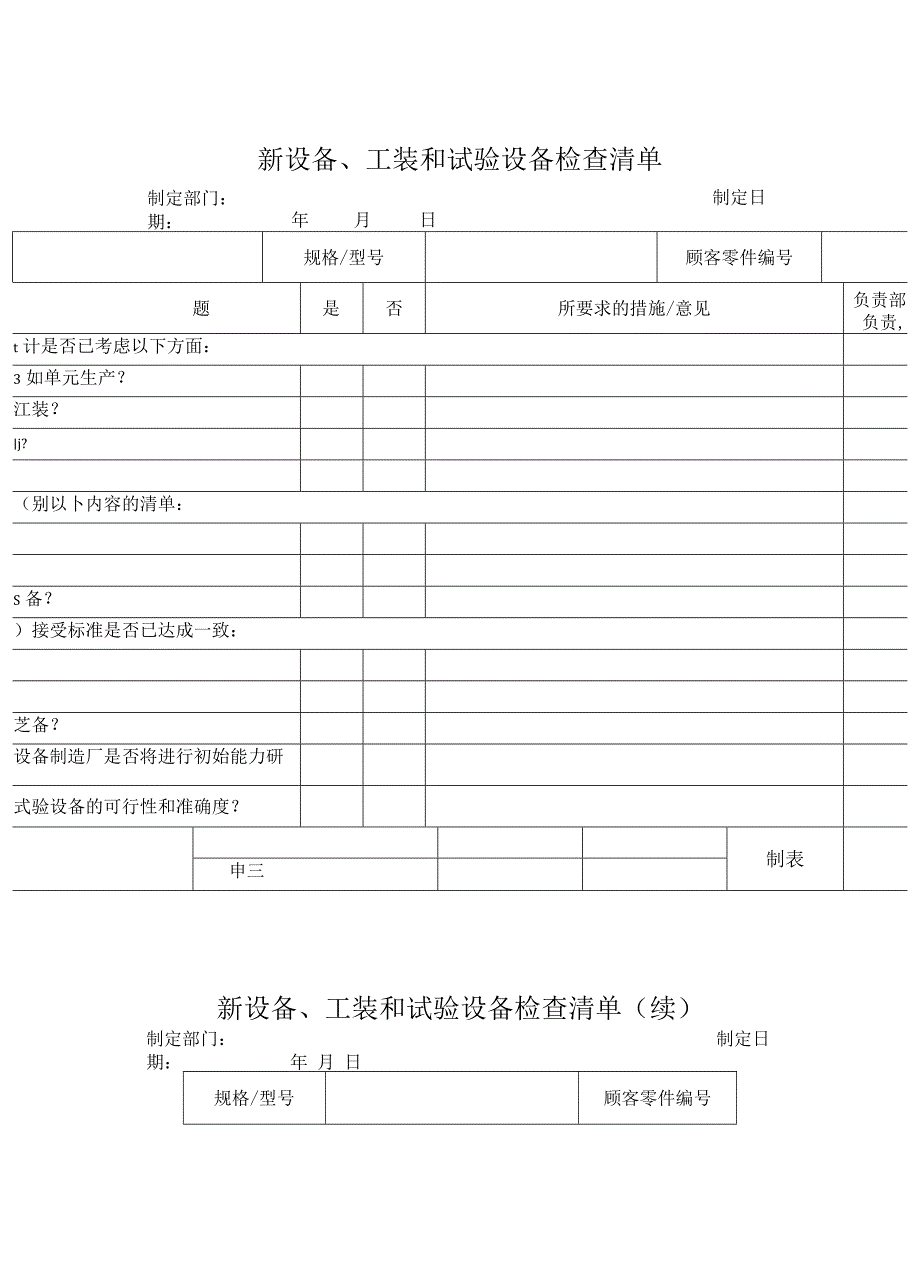 新设备&工装和试验设备检查清单.docx_第1页