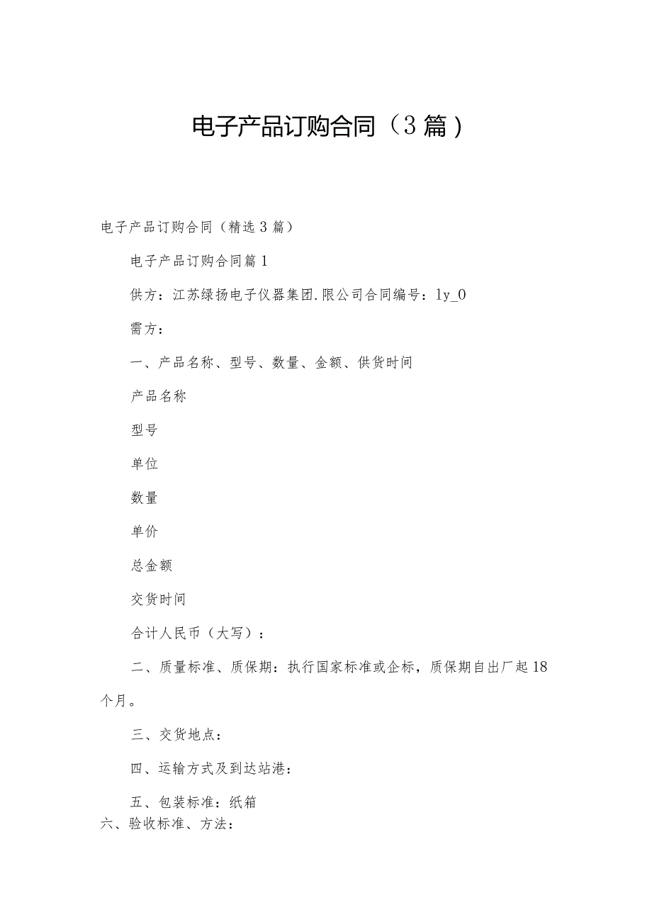 电子产品订购合同（3篇）.docx_第1页