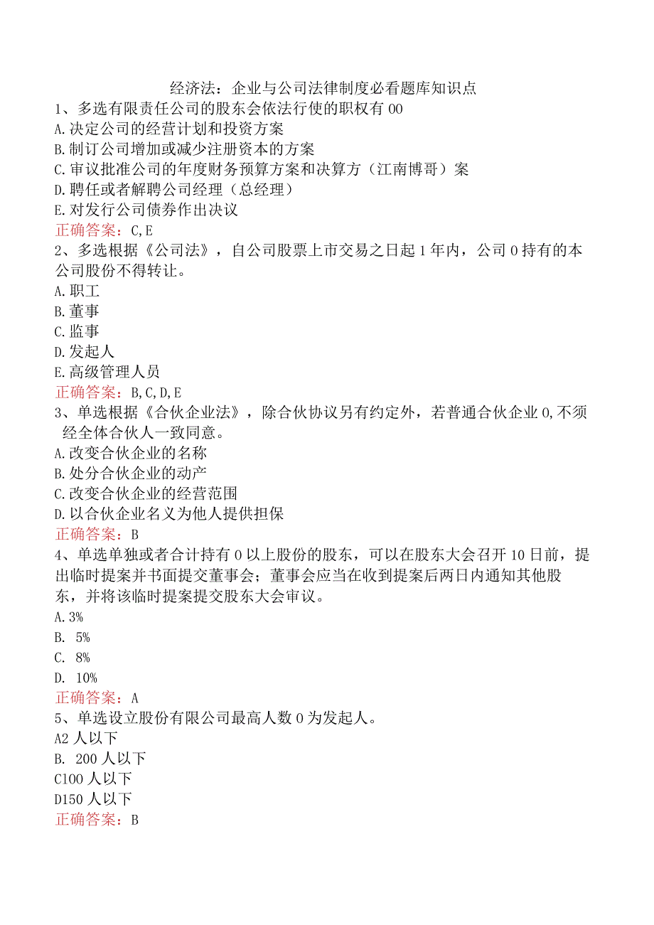 经济法：企业与公司法律制度必看题库知识点.docx_第1页