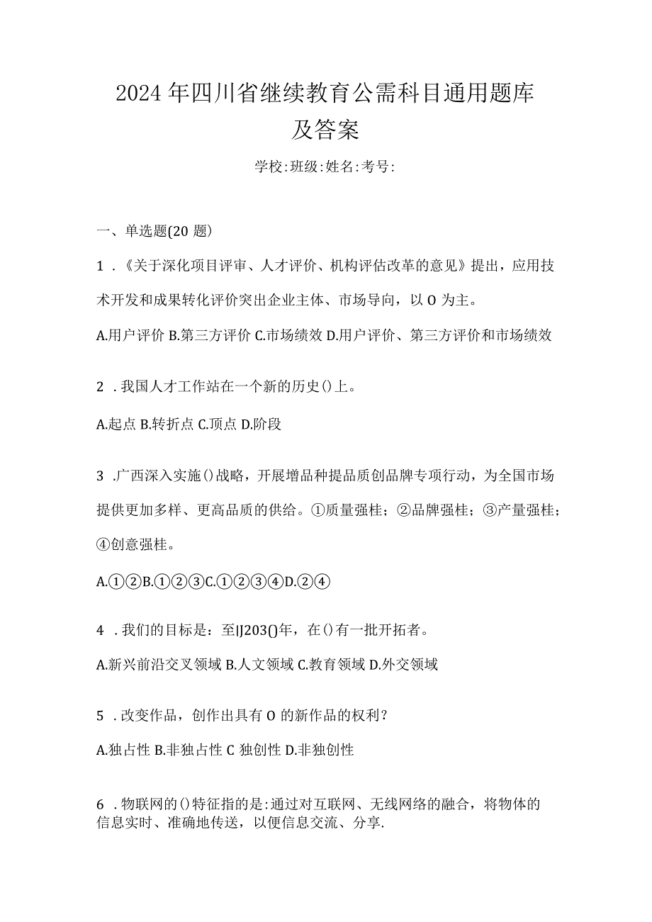 2024年四川省继续教育公需科目通用题库及答案.docx_第1页