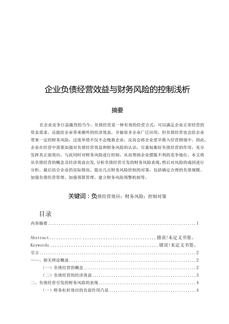 【企业负债经营效益与财务风险的控制浅论6400字（论文）】.docx_第1页