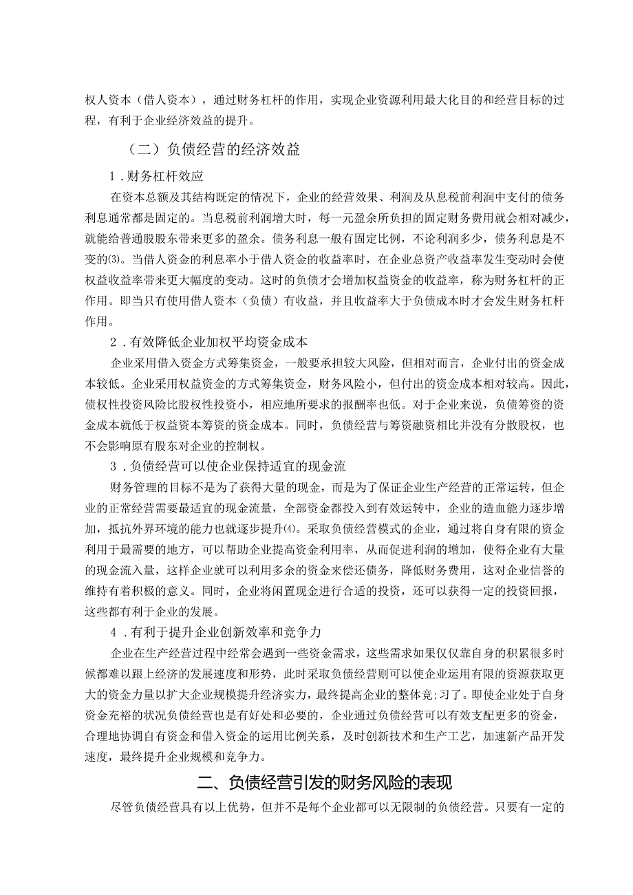 【企业负债经营效益与财务风险的控制浅论6400字（论文）】.docx_第3页