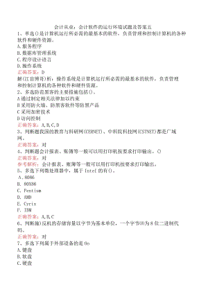 会计从业：会计软件的运行环境试题及答案五.docx
