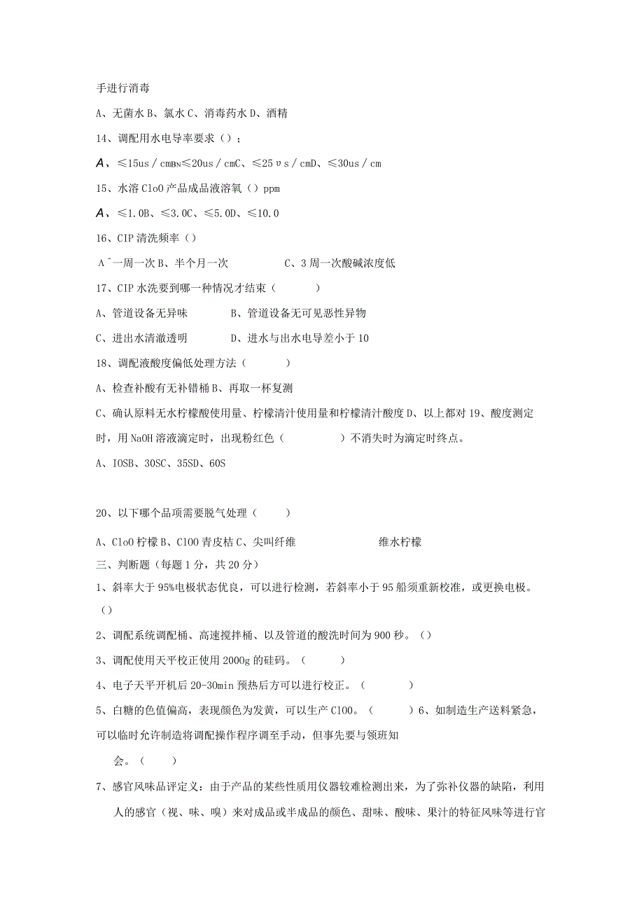 无菌线调配制程岗位技术人才选拔试题（A卷）及答案.docx_第3页