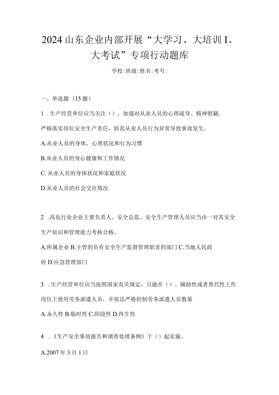 2024山东企业内部开展“大学习、大培训、大考试”专项行动题库.docx_第1页