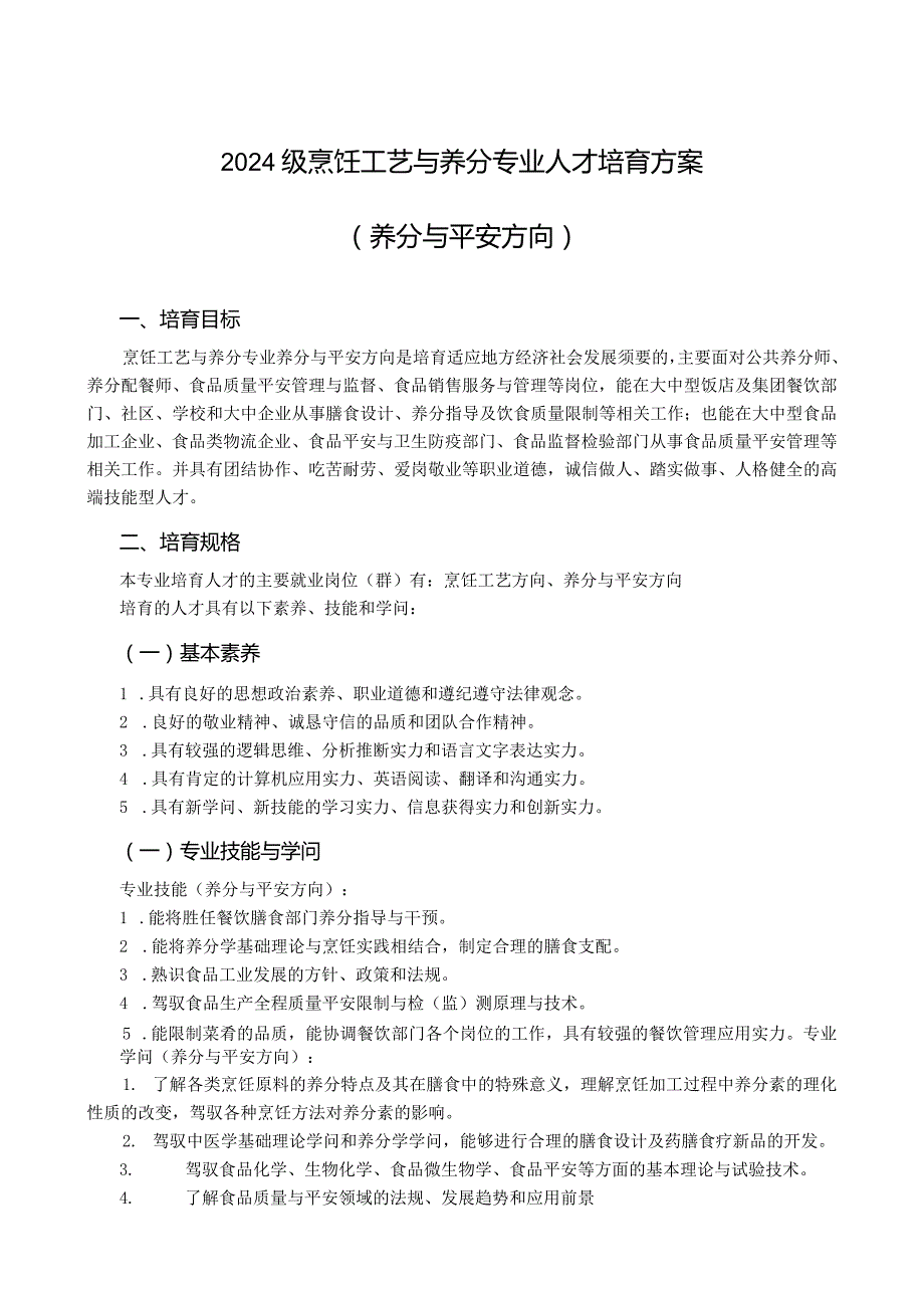 2024级烹饪工艺与营养专业(营养与安全方向)人才培养方案.docx_第1页