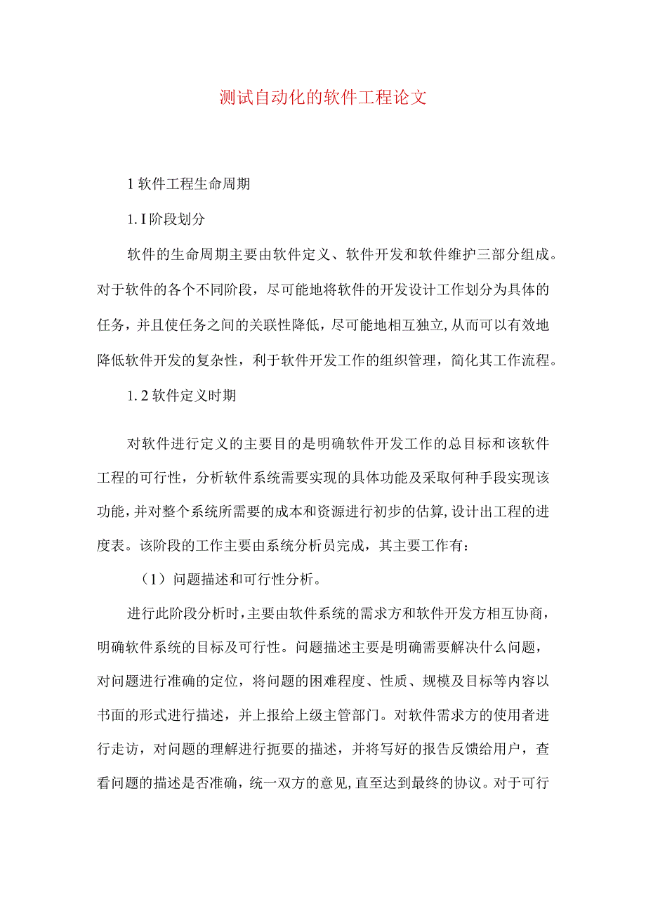 测试自动化的软件工程论文.docx_第1页