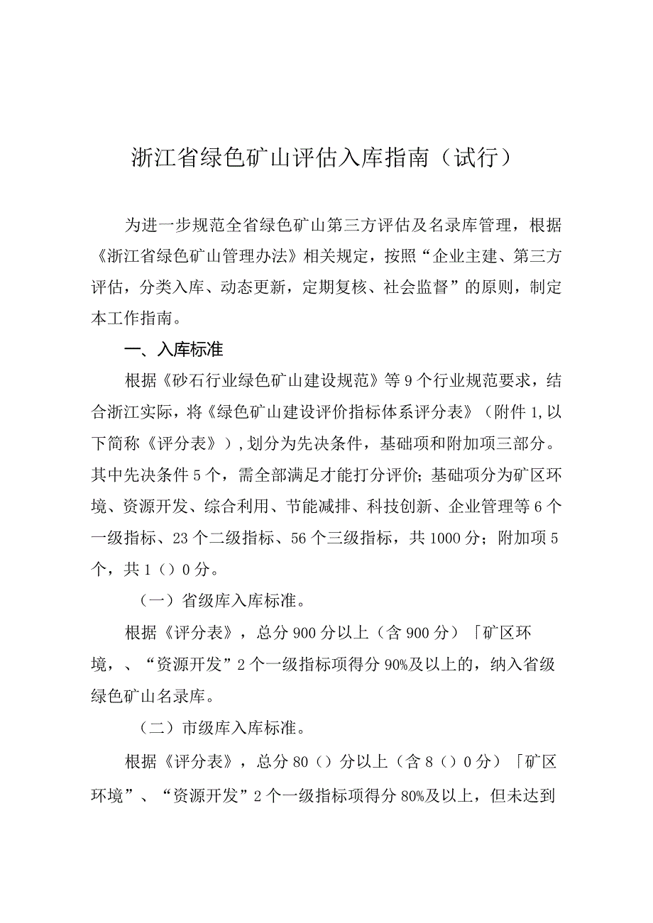 浙江省绿色矿山评估入库指南（试行）.docx_第1页