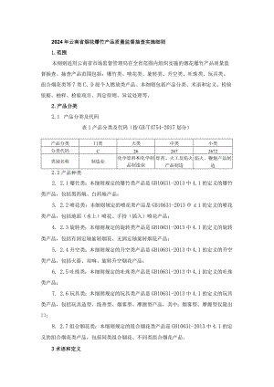 18.2024云南省烟花爆竹产品质量监督抽查实施细则.docx