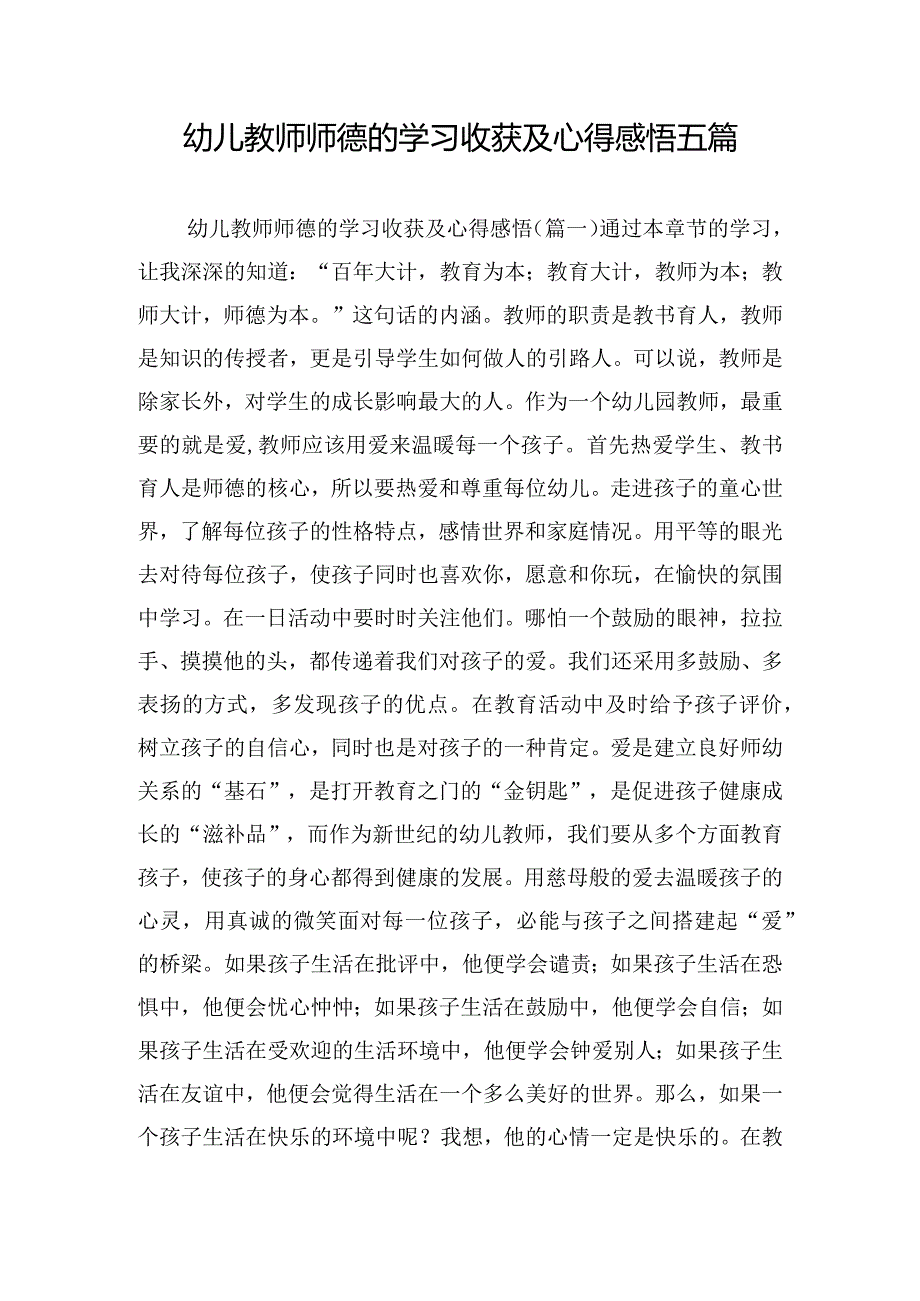 幼儿教师师德的学习收获及心得感悟五篇.docx_第1页