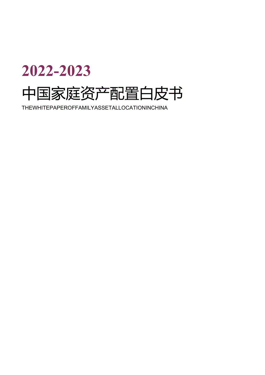 2022-2023中国家庭资产配置白皮书-普益基金&普益标准-2023.docx_第1页