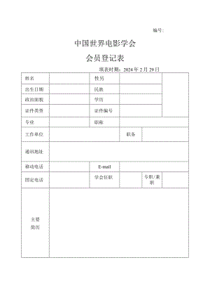 中国世界电影学会会员登记表.docx