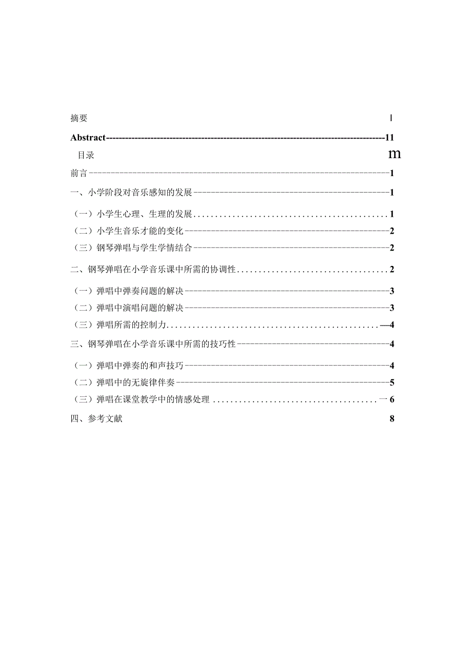 钢琴弹唱在小学音乐教育中的实际运用分析研究教育教学专业.docx_第3页