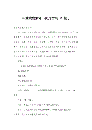 毕业晚会策划书优秀合集(9篇).docx