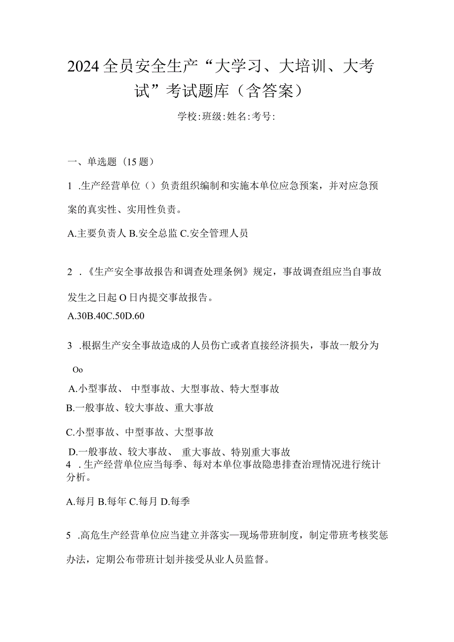 2024全员安全生产“大学习、大培训、大考试”考试题库（含答案）.docx_第1页