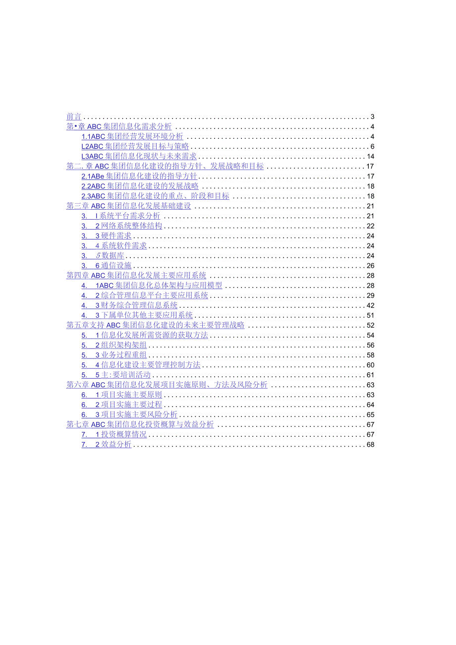 某集团信息化建设规划书.docx_第3页