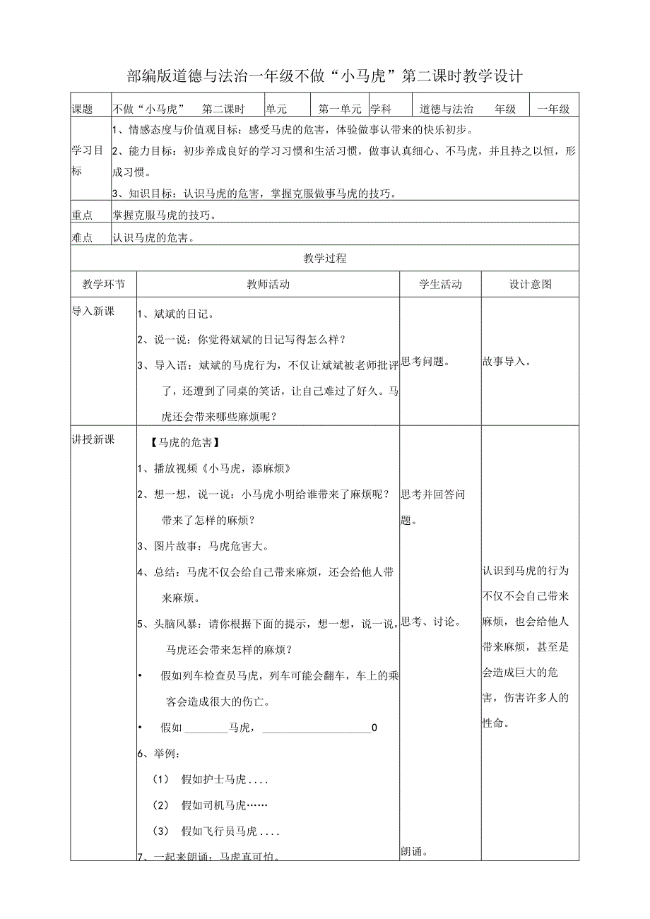 部编版小学道德与法治一年级下册4不做“小马虎”第二课时教案.docx_第1页