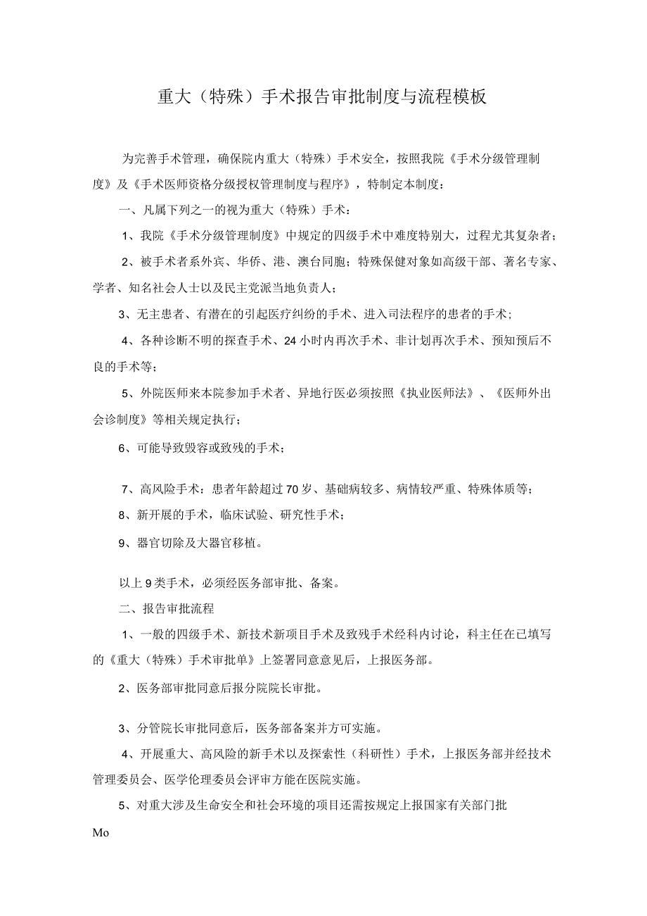 重大（特殊）手术报告审批制度与流程模板.docx_第1页