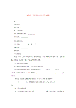 2024关于正规劳动合同合约例文下载.docx